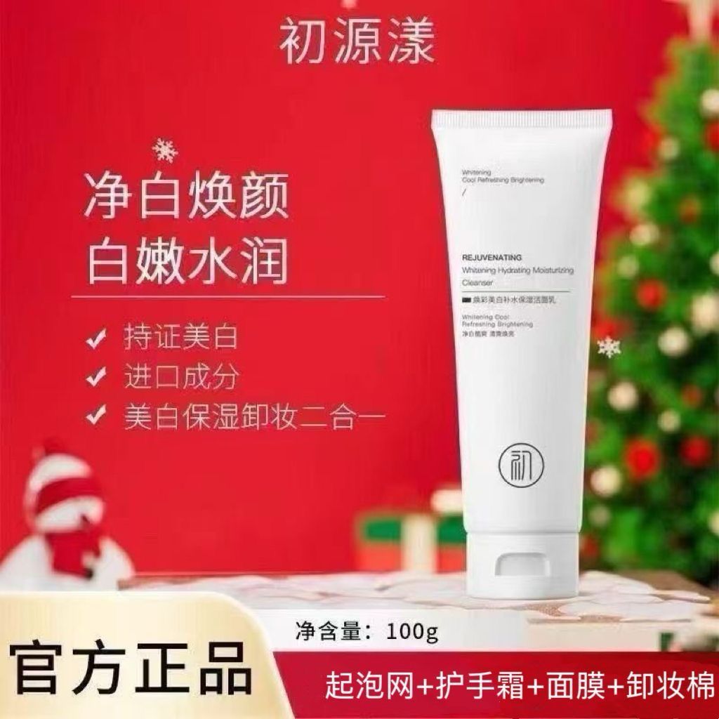 初源漾洗面奶焕彩美白补水保湿洁面乳深层洁面控油卸妆保湿多效