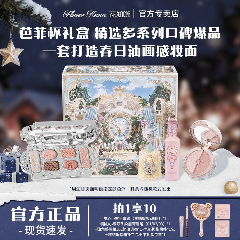 花知晓提亮液腮红唇冻初学者化妆套装全套彩妆礼盒活动节日礼物女