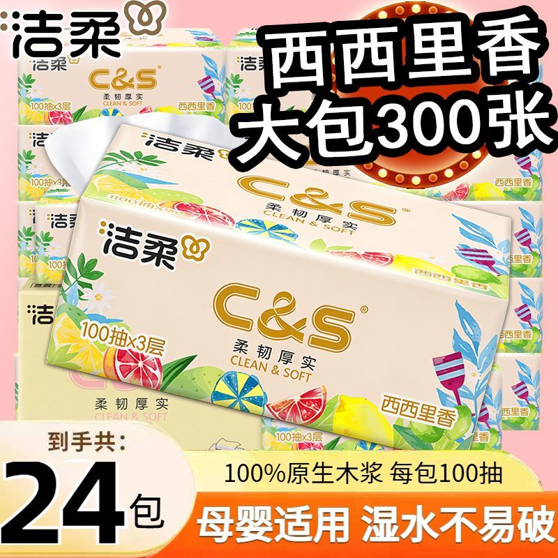 24包整箱】洁柔抽纸西西里香3层加厚可湿