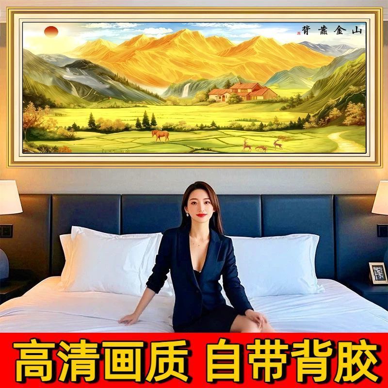 背靠金山床头朝西挂画主卧室装饰画高档办公室客厅沙发背景墙贴画