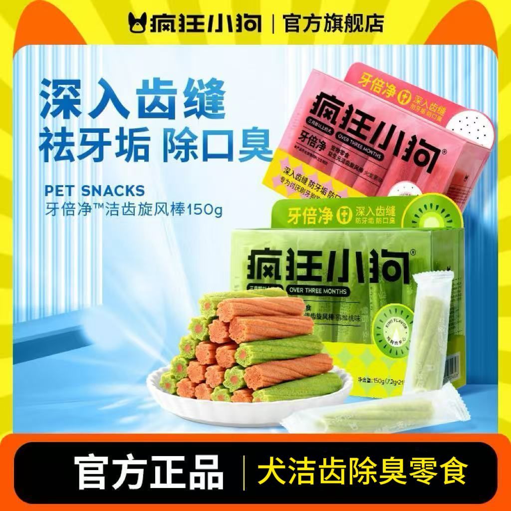 【疯狂小狗】牙倍净益生菌洁齿旋风棒狗磨牙零食泰迪幼犬训犬磨牙棒