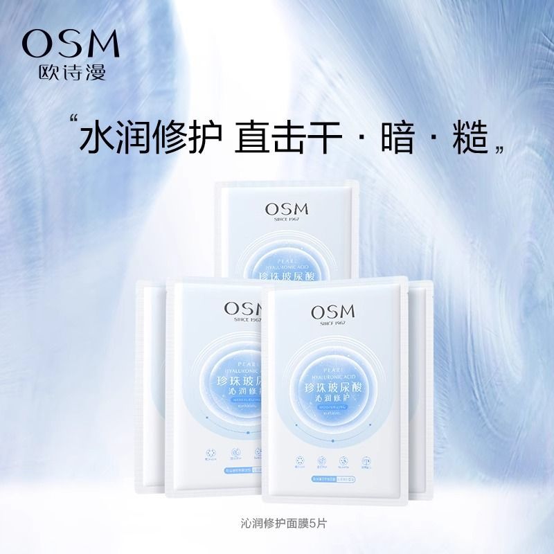 【欧诗漫】面膜玻尿酸沁润修护面膜补水保湿