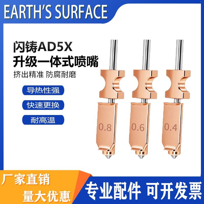 适用闪铸打印机AD5X配件可拆卸硬化升级一体式喷嘴耐磨组件耐高温