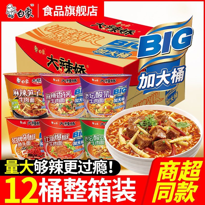 白象方便面big加大桶面大辣娇剁椒鱼头面宿舍夜宵速食品整箱泡面