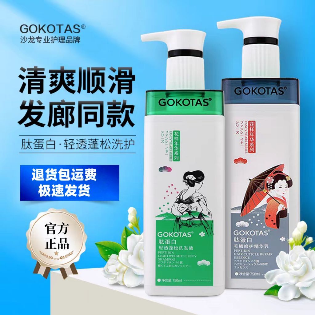 GOKOTAS花样年华肽蛋白去屑蓬松洗发水毛鳞修复精华乳护发素套装