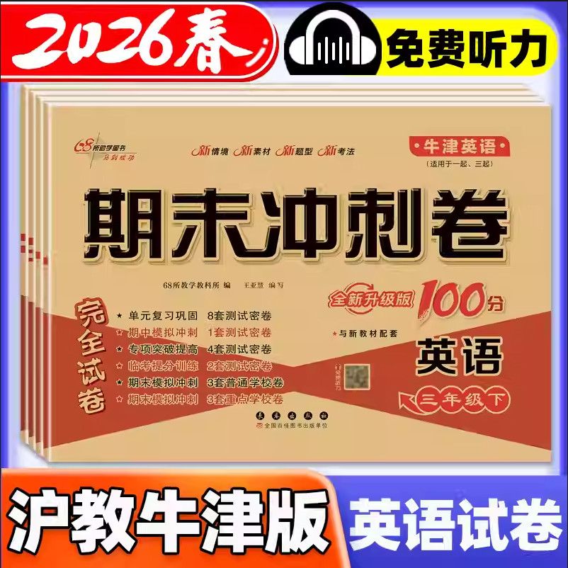 2026新版期末冲刺100分沪教牛津版英语三四五六年级上册下册试卷