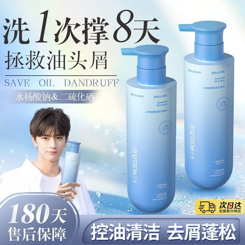 米云二硫化硒洗发水水杨酸去屑止痒控油蓬松留香呵护头皮洗头膏