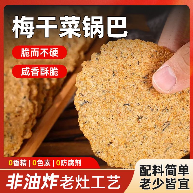 梅干菜锅巴安徽非油炸手工大米薄脆特产烧饼休闲解馋成人老式零食