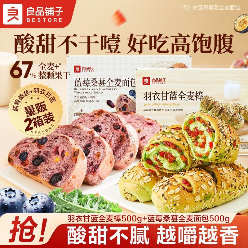 【2箱】良品铺子全麦面包1000g蓝莓面包羽衣甘蓝低脂早餐代餐饱腹