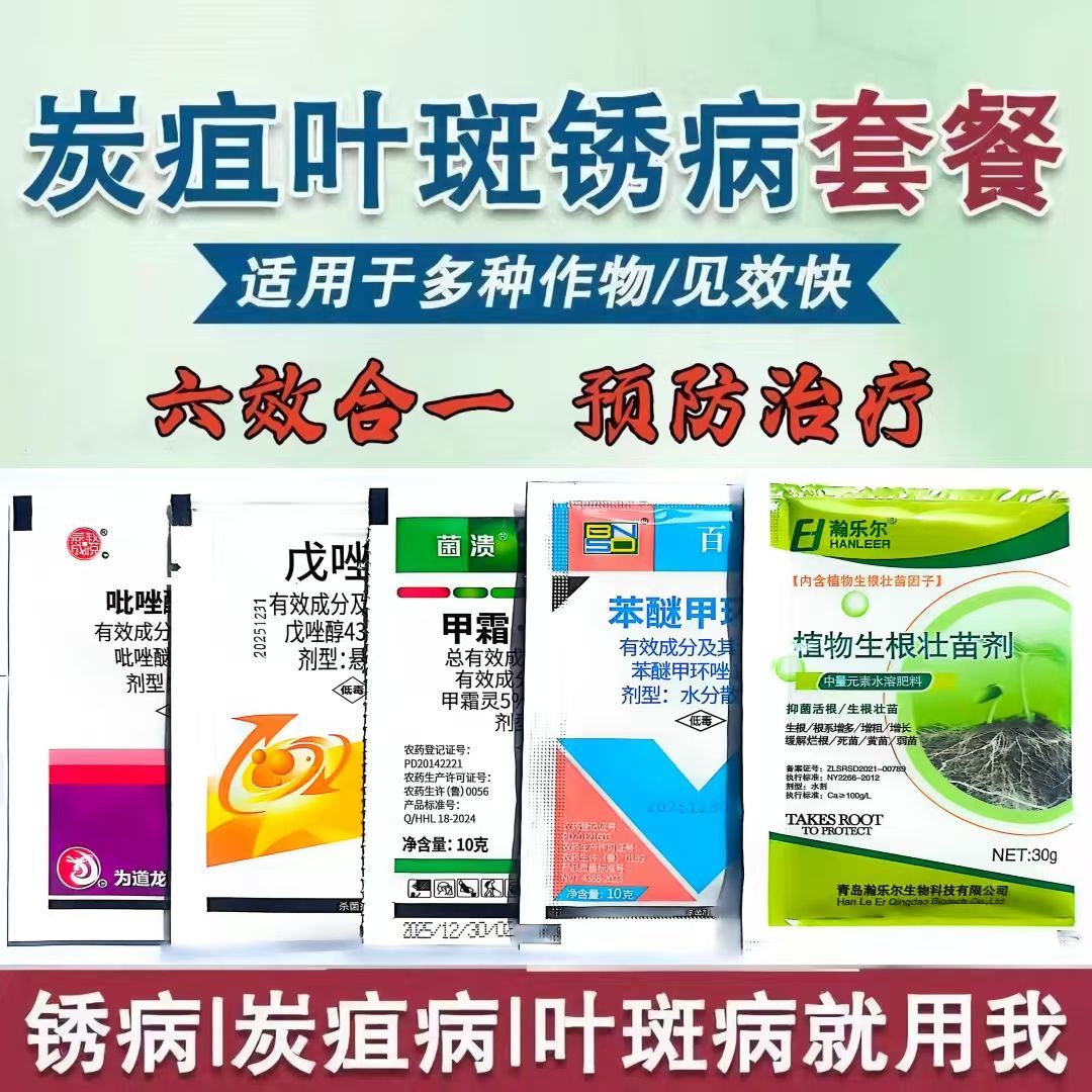 全新杀菌套餐组合叶斑病炭疽病锈病赤霉作物杀菌一整套原装病毒病