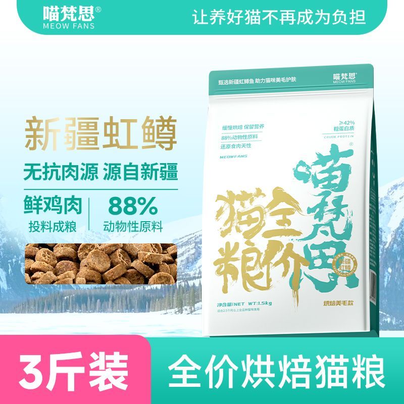 喵梵思新疆虹鳟鱼烘焙猫粮全价成猫幼猫通用猫粮1.5kg