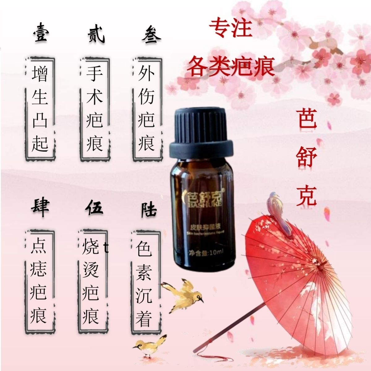 疤痕修复抑菌液疤痕软化液增生疤痕烧伤疤烫伤疤疤痕疙瘩红色凸疤