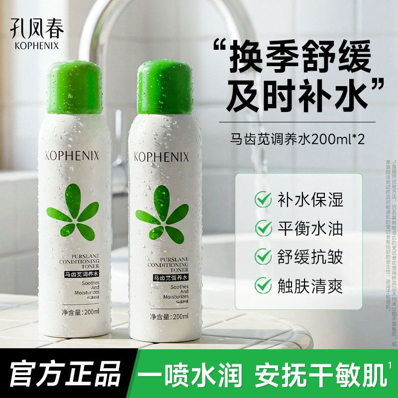 孔凤春换季补水喷雾马齿苋舒缓保湿清爽控油学生爽肤水补水护肤品