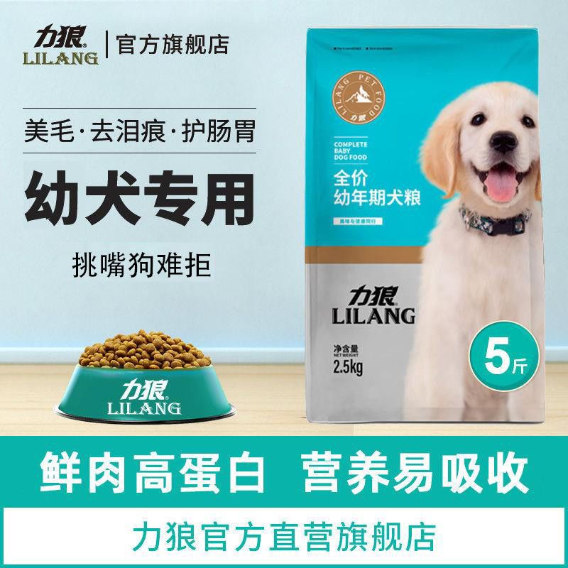 力狼狗粮金毛拉布拉多萨摩耶泰迪幼犬狗粮小型犬专用通用型5斤装