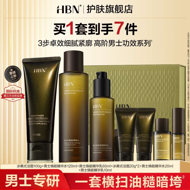 【男士礼物】HBN男士水乳护肤品套装洗面奶控油祛痘抗皱紧致