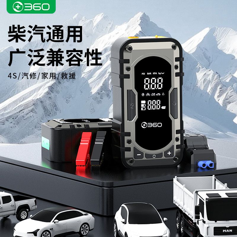 360搭电充气一体机汽车电瓶应急启动电源车载充气泵打火搭电宝