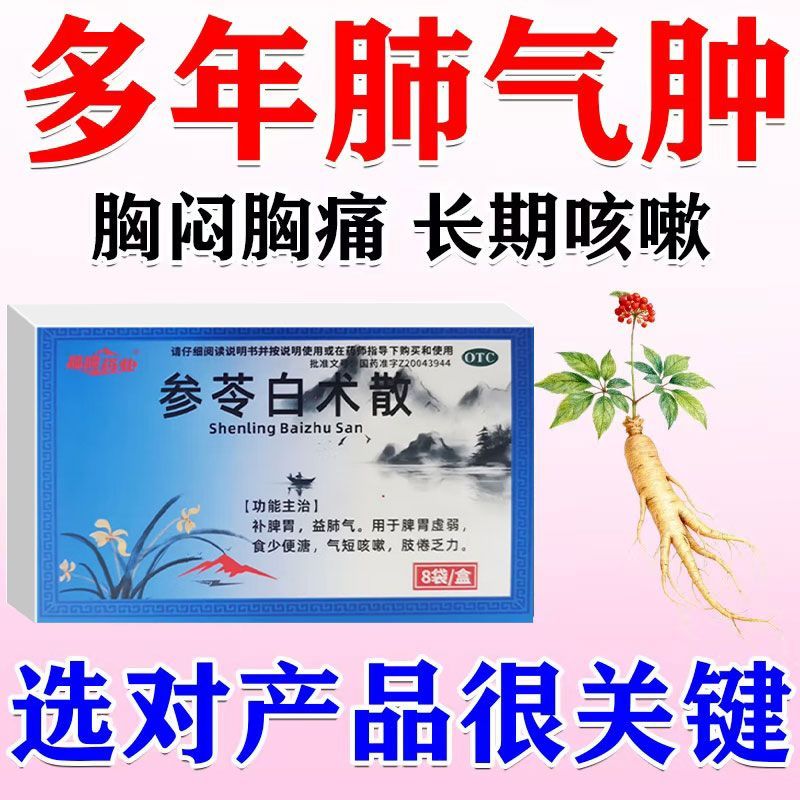 晶峰药业 参苓白术散 8袋盒 肺气肿药老年人慢阻肺一动就喘呼吸困难咳嗽痰多胸闷气短上不来气