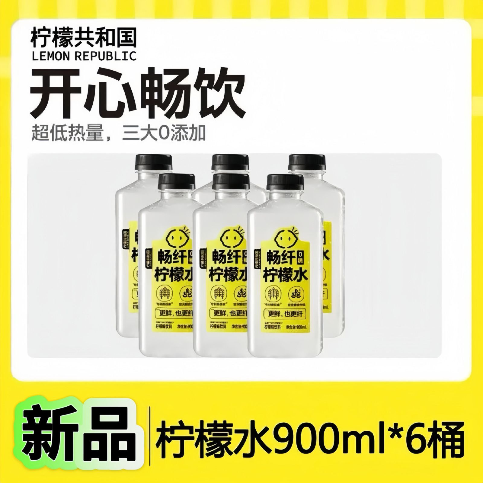 6瓶柠檬共和国畅纤0糖柠檬水900ml