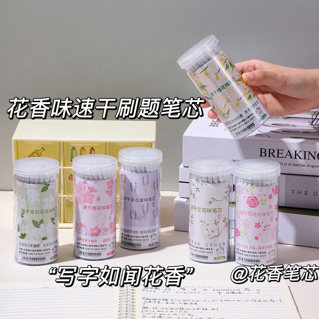 学生花香速干刷题笔芯浓香型0.5按动笔芯