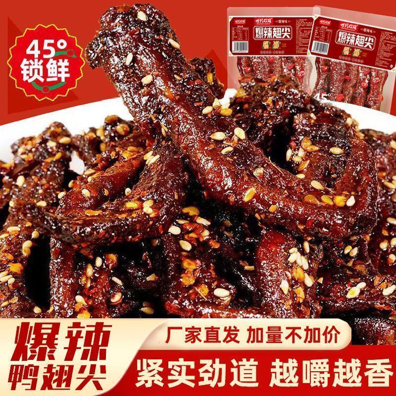 【买6袋送6袋】湖南爆辣鸭翅尖香辣特产酱板下酒解馋零食非虾胗