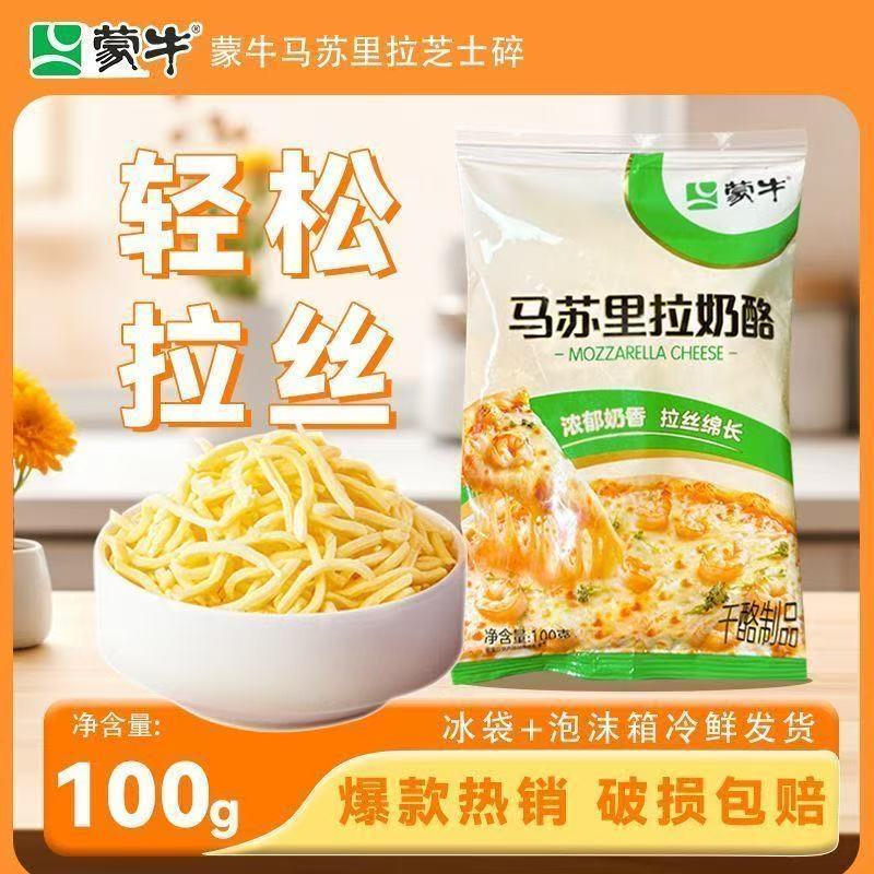 正品蒙牛马苏里拉芝士碎拉丝家用100g家 图4
