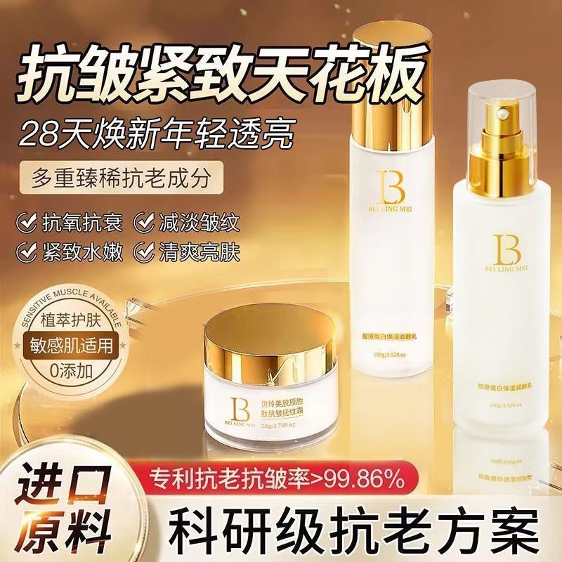 胶原蛋白抗皱三件套补水紧致水乳霜保湿美白淡斑细纹护肤品套装