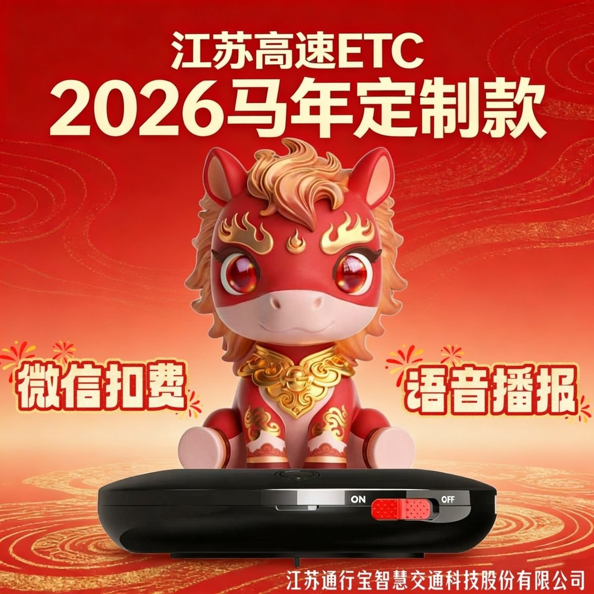 江苏高速ETC!马年定制款ETC!微信扣费!语音播报!一键开关!