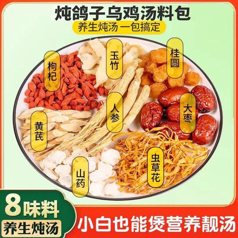 黄芪人参虫草花滋补汤料补气养血乌鸡鸽子汤药膳煲汤材料包