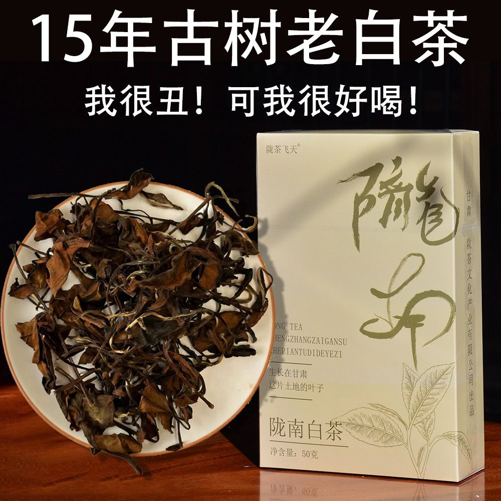 陇南老白茶陈年正宗贡眉寿眉枣香药香口粮好白茶散装盒装养生