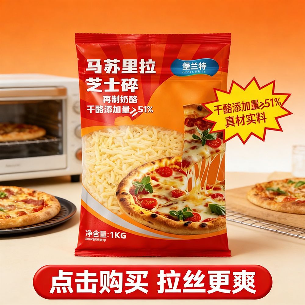 堡兰特51%奶酪含量芝士碎商用批发披萨西 图3