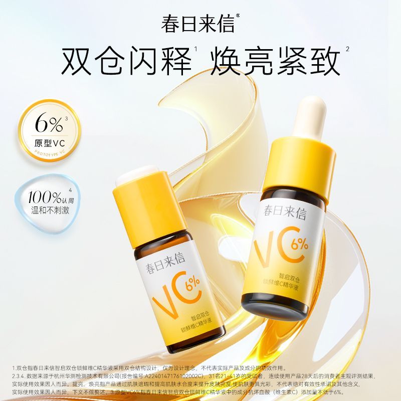 春日来信VC精华液 15元 - 线报酷