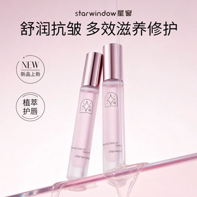 星窗唇部精华油补水保湿滋润防干裂去死皮淡化唇纹润唇油唇膏啫喱