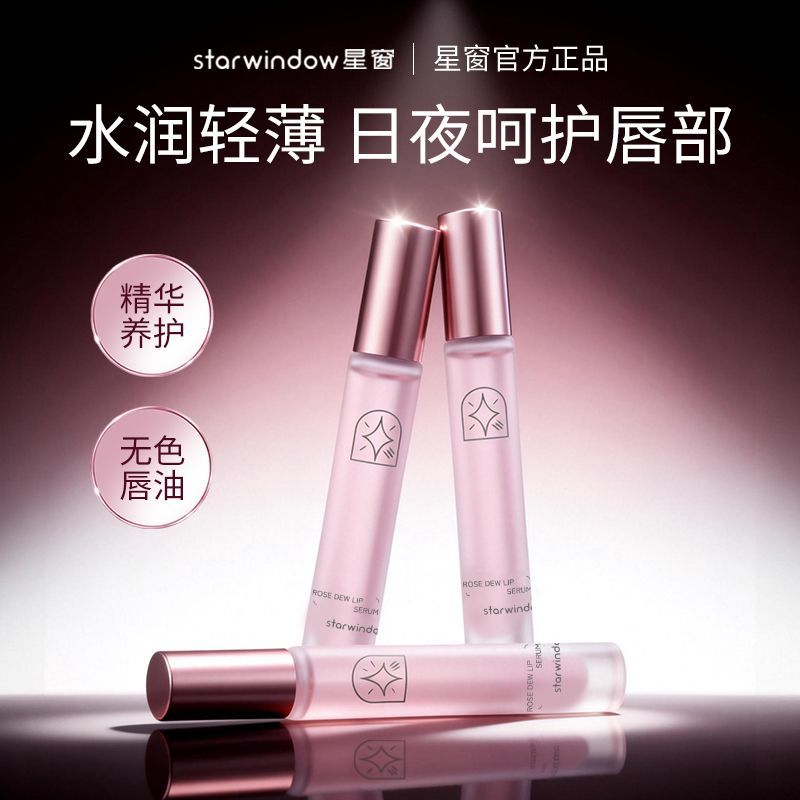 星窗唇部精华油补水保湿滋润防干裂去死皮淡化唇纹润唇油唇膏啫喱