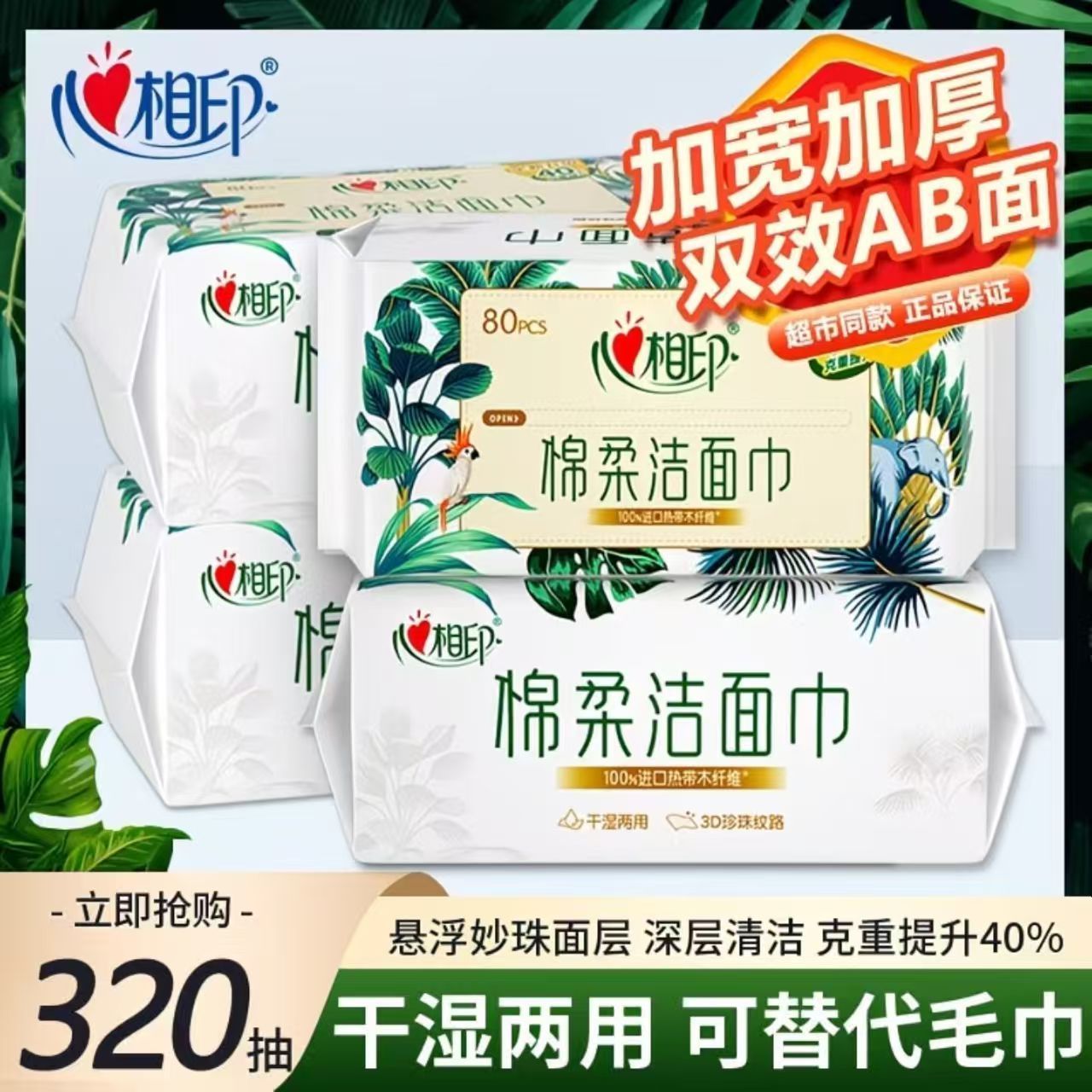 【4包】心相印洗脸巾棉柔巾洁面洗面巾320抽一次性抽取开学擦脸巾