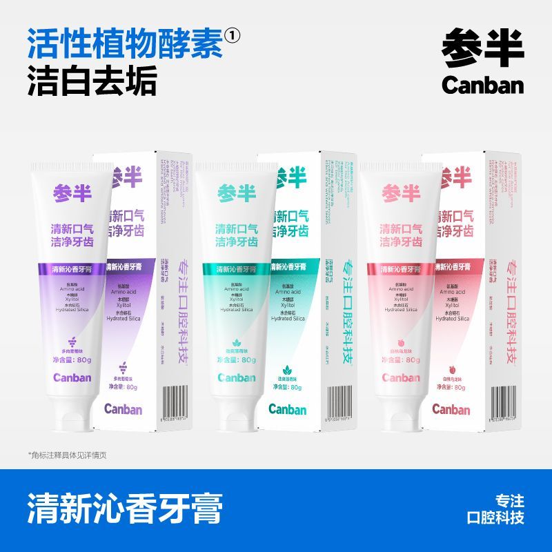 【到手4支】参半清新沁香牙膏洁白牙齿清新口气官方正品80g