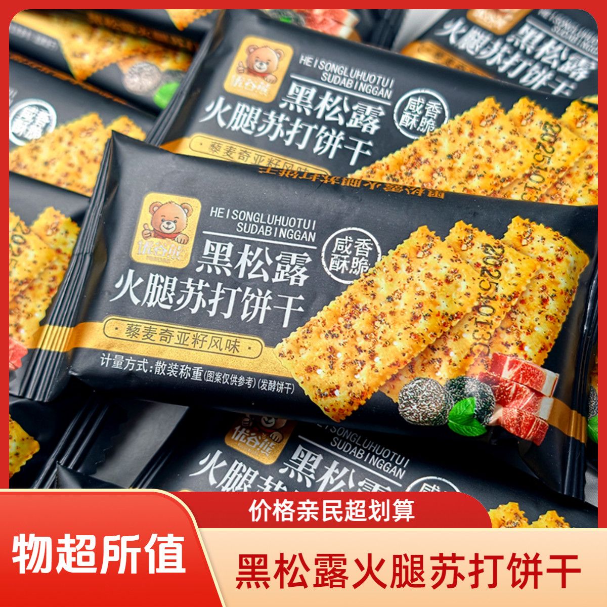 火爆网红【黑松露火腿苏打饼干】休闲健康零食即食早餐营养餐饼干