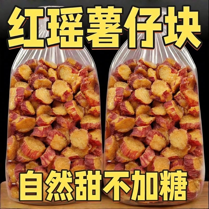 天津红瑶地瓜块,农家薯干香甜软糯零食番薯干粗粮代餐自制解馋