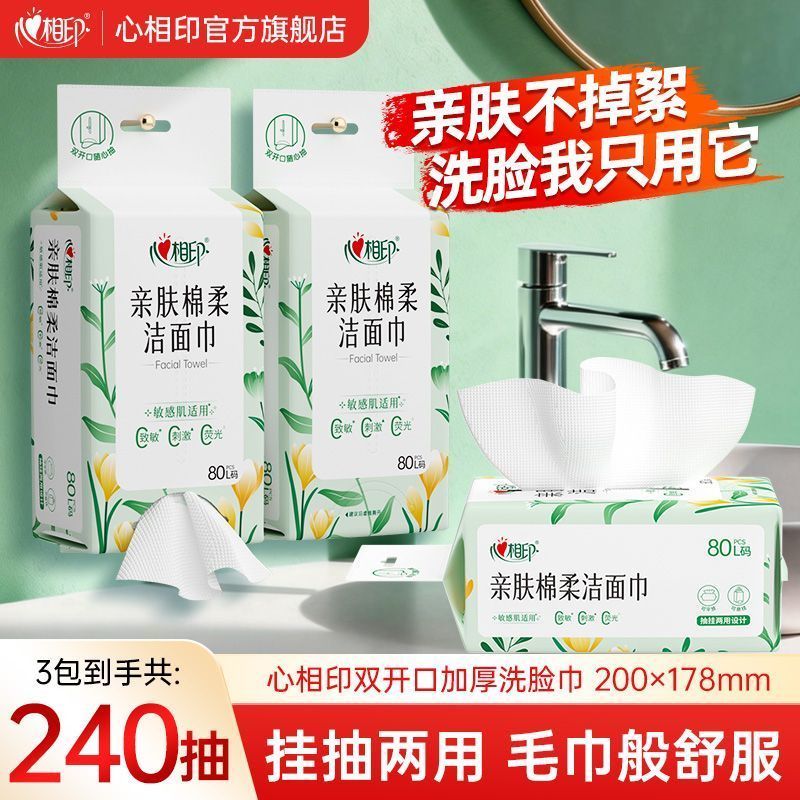 【到手3包240抽】心相印洗脸巾悬挂式80抽L码一次性家用宿舍擦脸