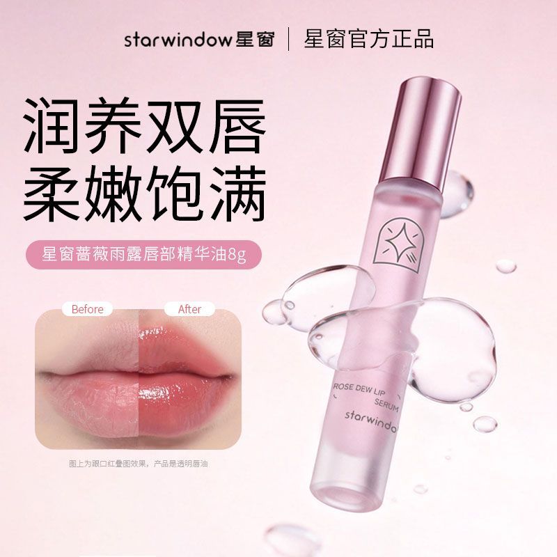 星窗唇部精华油补水保湿滋润防干裂去死皮淡化唇纹润唇油唇膏啫喱