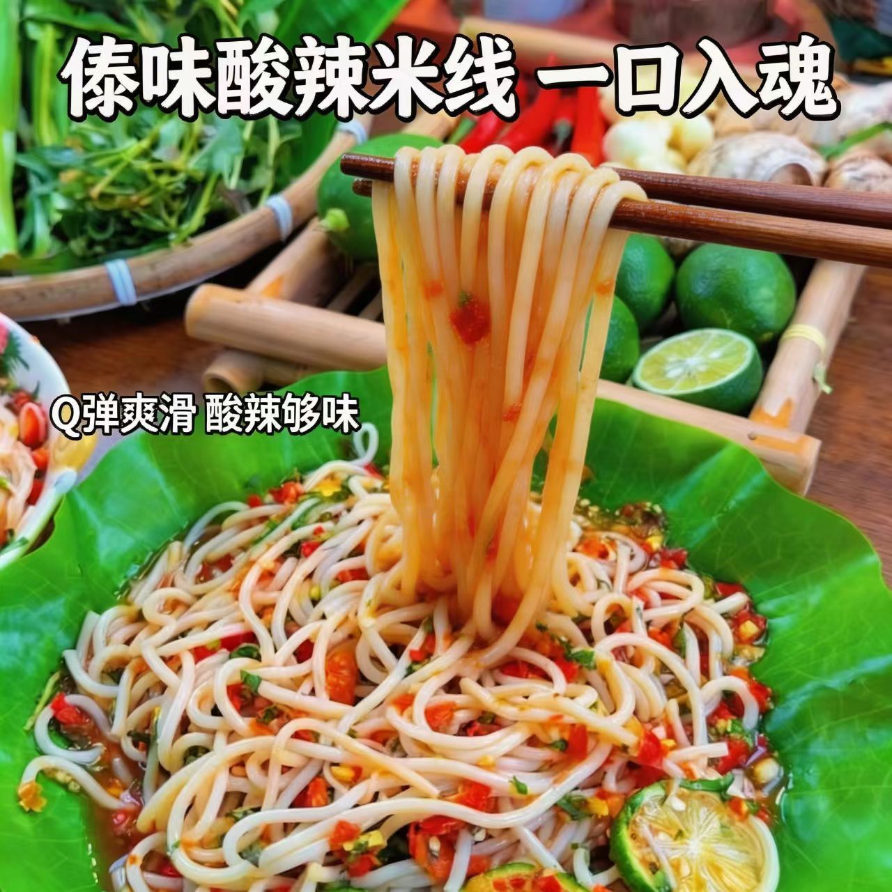 傣味酸辣米线云南风味酸辣浓郁满口香嗦粉快乐源泉无添加独立包装