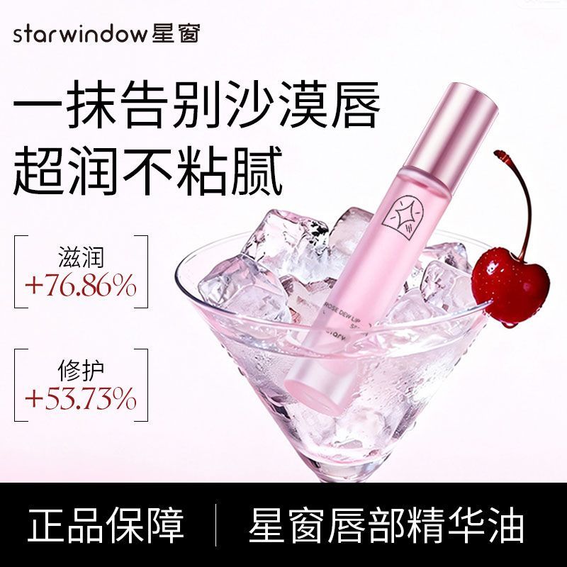 星窗唇部精华油补水保湿滋润防干裂去死皮淡化唇纹润唇油唇膏啫喱