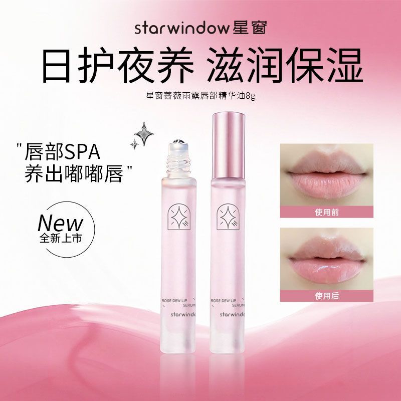 星窗唇部精华油补水保湿滋润防干裂去死皮淡化唇纹润唇油唇膏啫喱