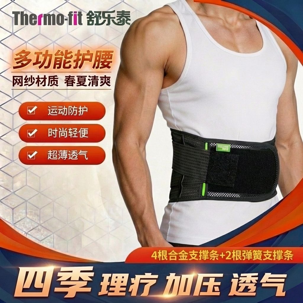 舒乐泰护腰四季轻薄透气支撑腰椎间盘腰肌劳损突出酸痛加压运动带