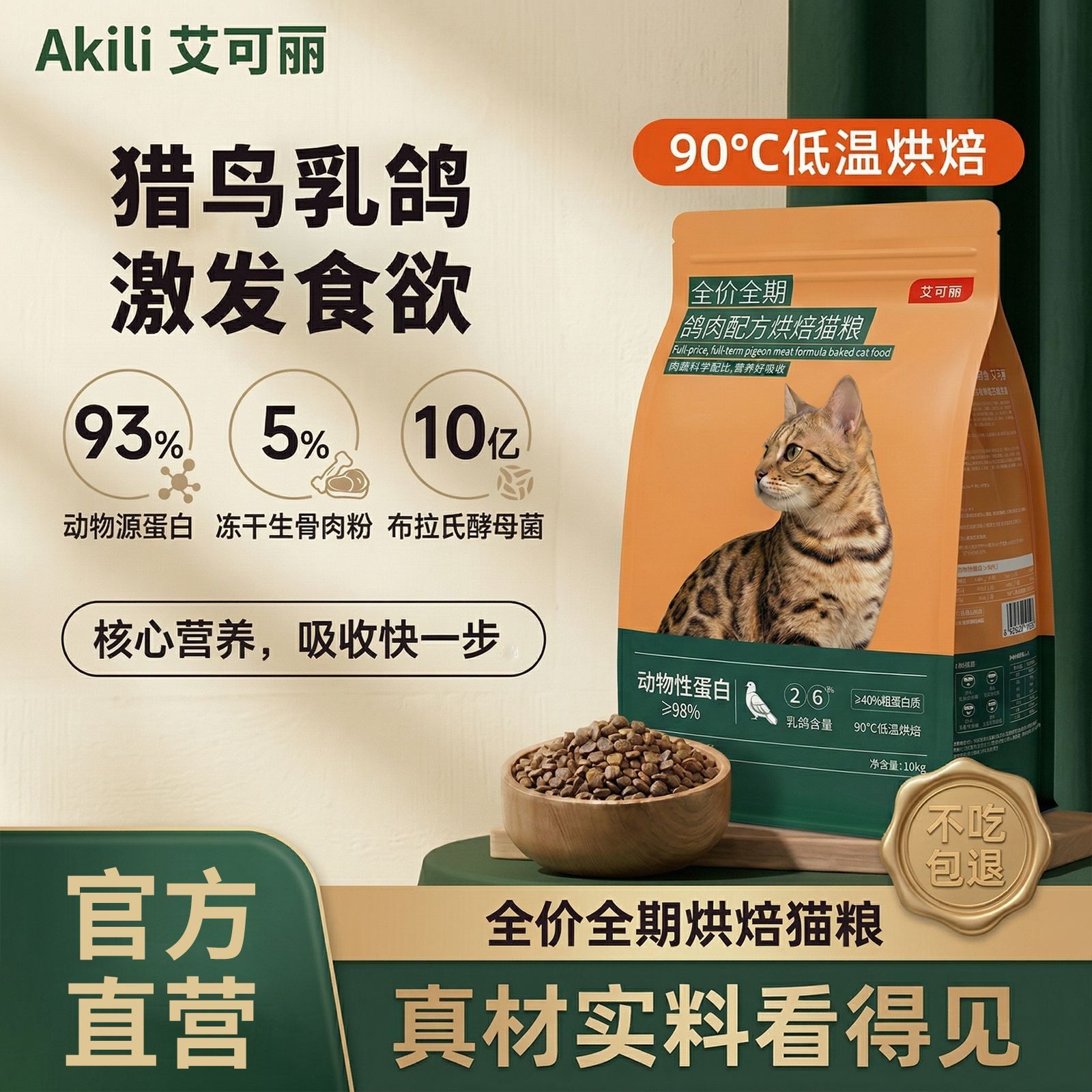 艾可丽低温烘焙猫粮猎鸟乳鸽无谷生骨肉幼猫成猫奶糕通用猫粮10kg