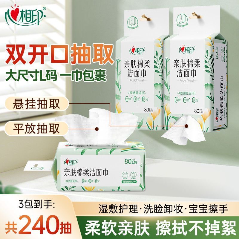 【到手3包240抽】心相印洗脸巾悬挂式80抽L码一次性家用宿舍擦脸