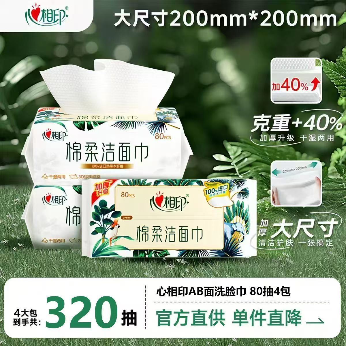 【4包】心相印洗脸巾棉柔巾洁面洗面巾320抽一次性抽取开学擦脸巾