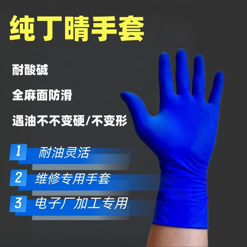 一次性手套加厚丁腈手套家务防水防滑防油不变形耐酸碱维修专用