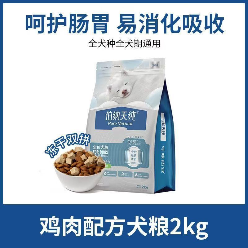 舒纯2.0升级款伯纳天纯冻干双拼狗粮比熊柯基通用鸡肉配方2kg犬粮