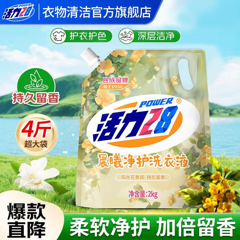 【到手4斤】活力28晨曦净护洗衣液持久留香洗衣深层洁净袋装正品