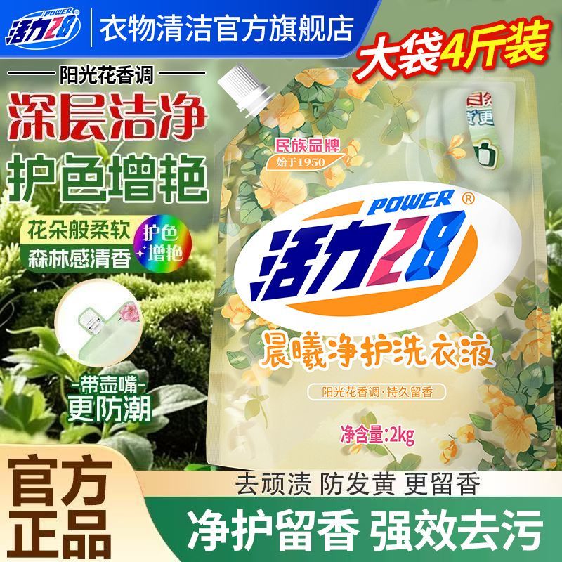 【到手4斤】活力28晨曦净护洗衣液持久留香洗衣深层洁净袋装正品